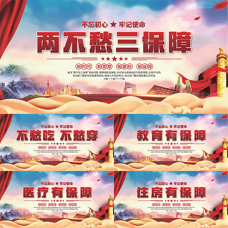 两不愁三保障展板