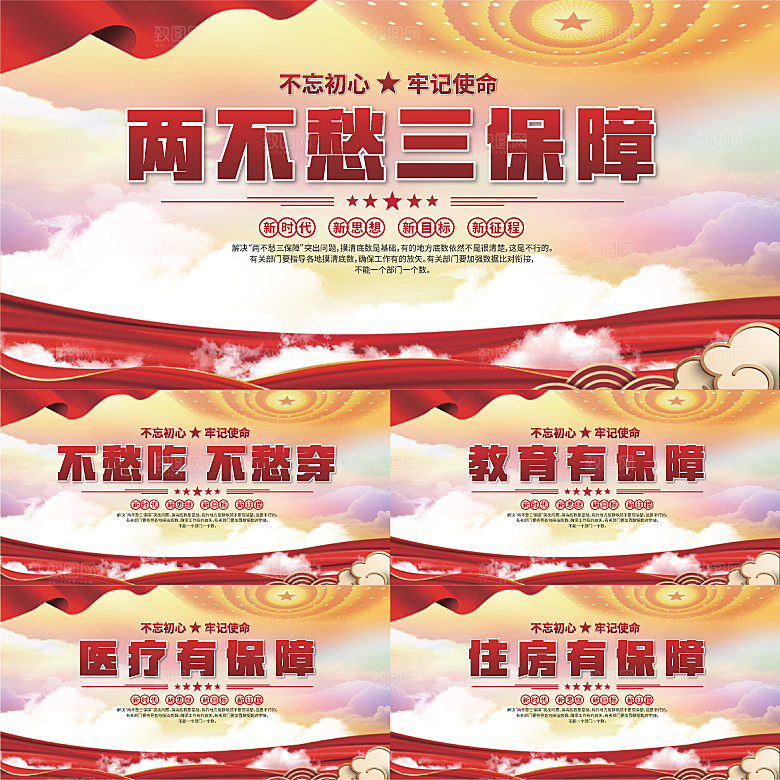 两不愁三保障展板