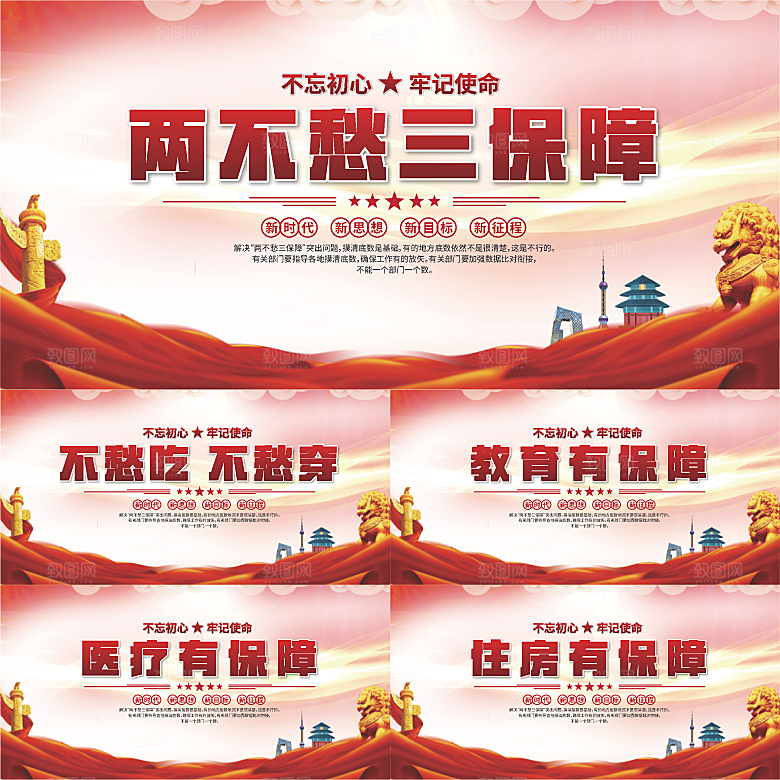 两不愁三保障展板