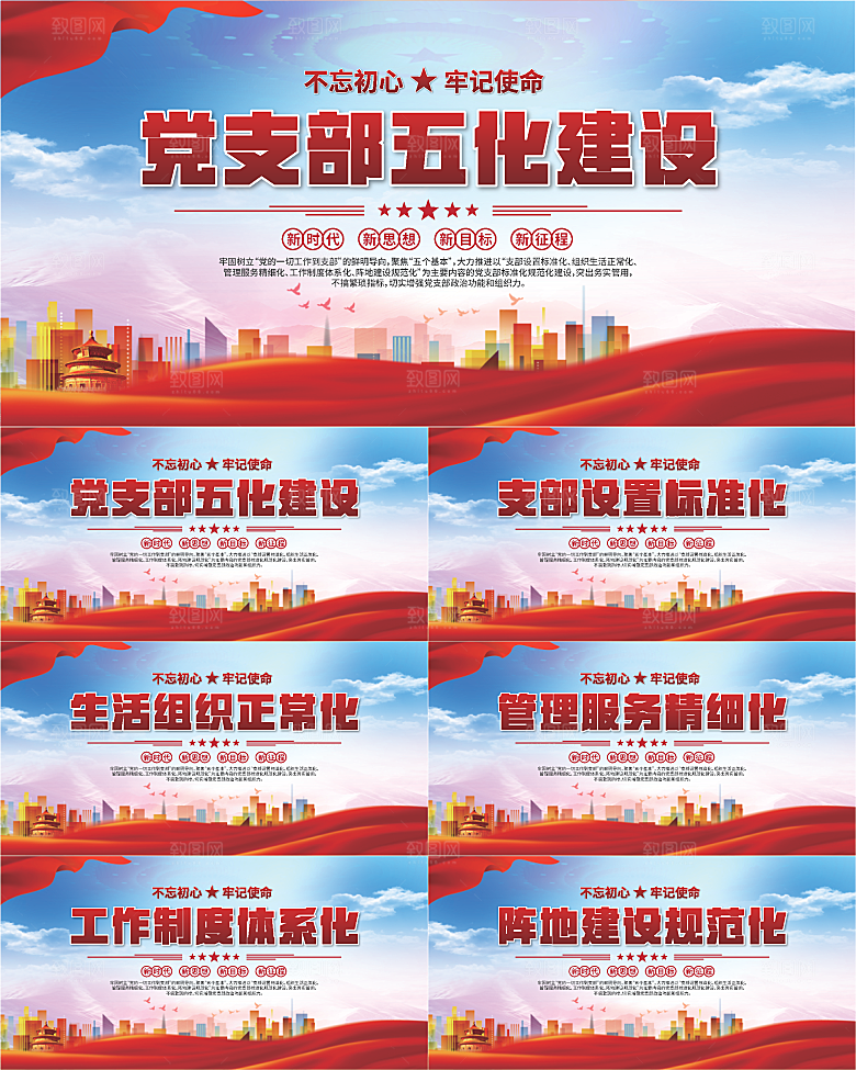 党支部五化党建展板系列