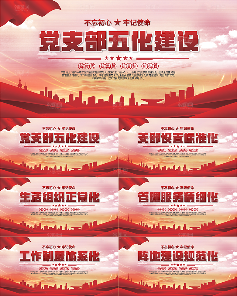 党支部五化党建展板系列