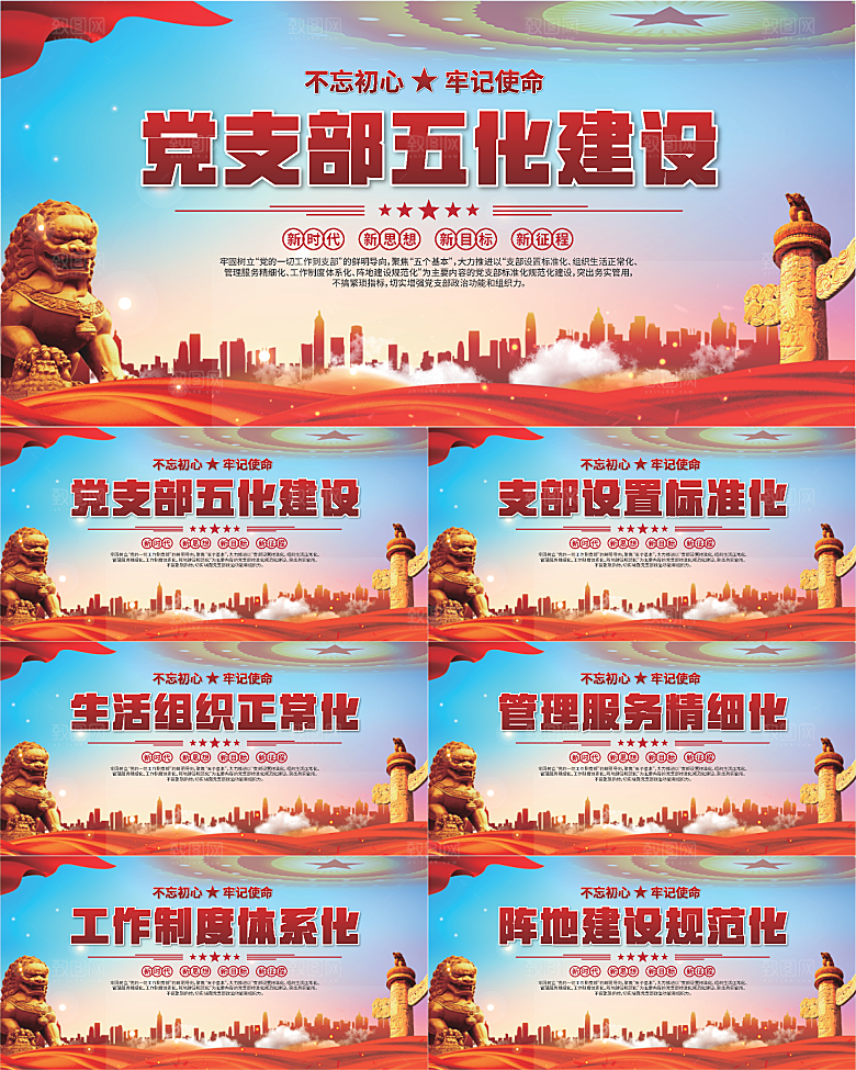 党支部五化党建展板系列