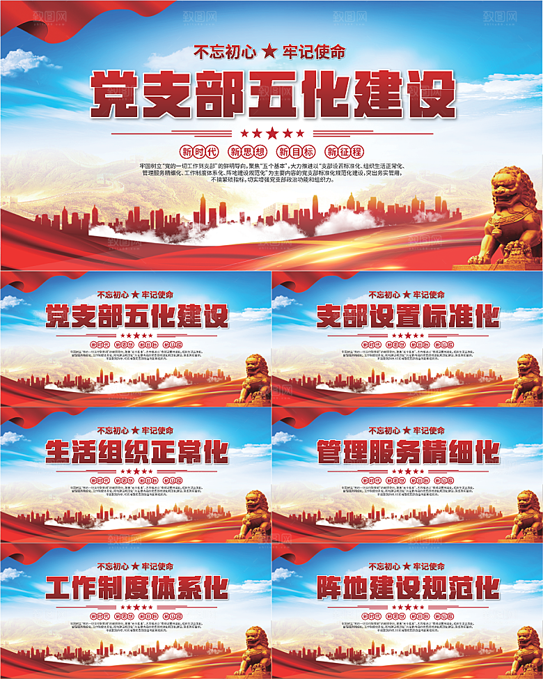 党支部五化党建展板系列