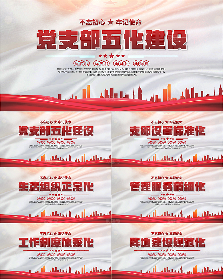 党支部五化党建展板系列