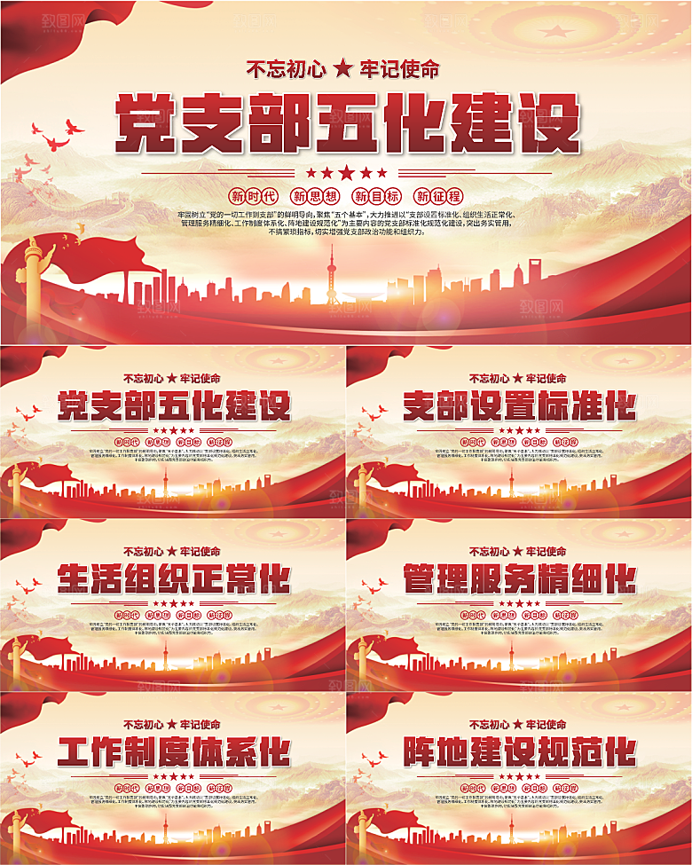 党支部五化党建展板系列