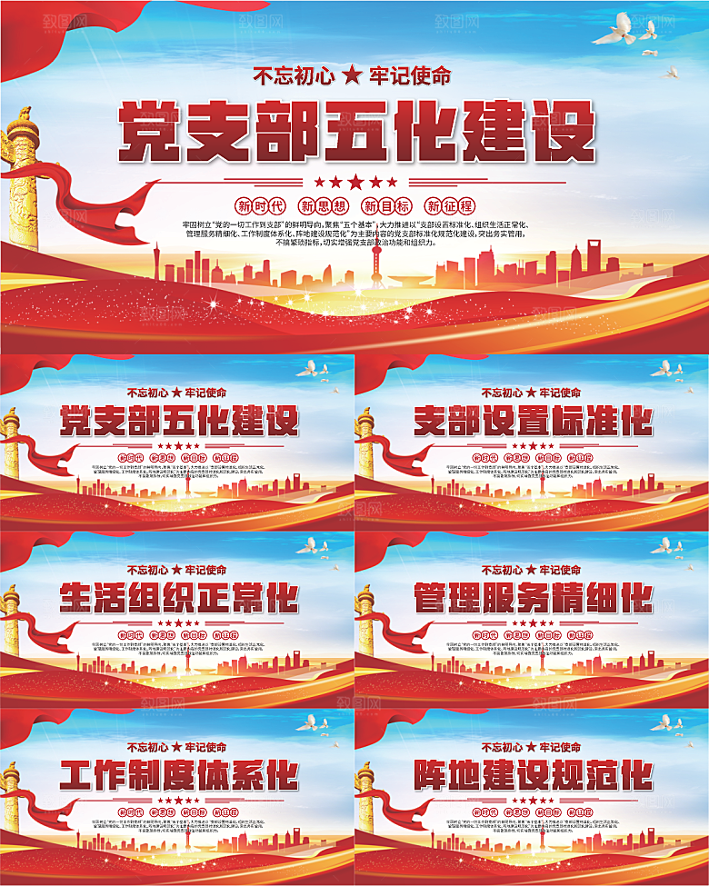 党支部五化党建展板系列