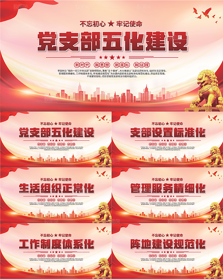 党支部五化党建展板系列