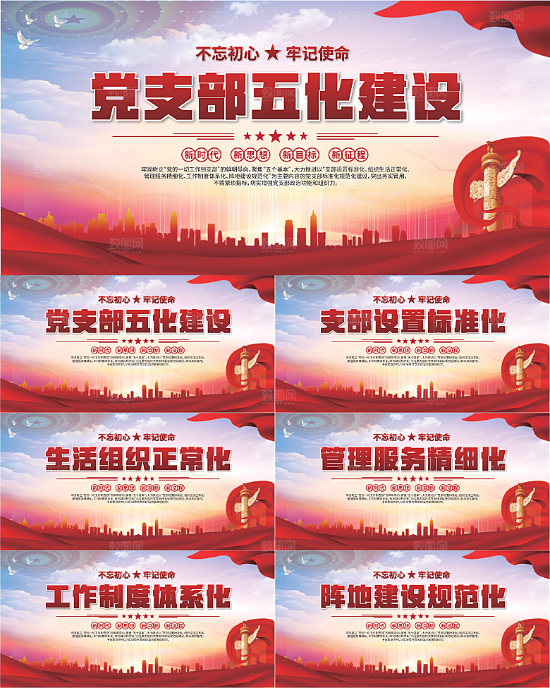 党支部五化党建展板系列