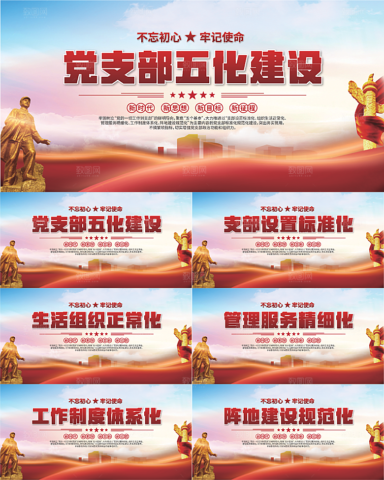 党支部五化党建展板系列