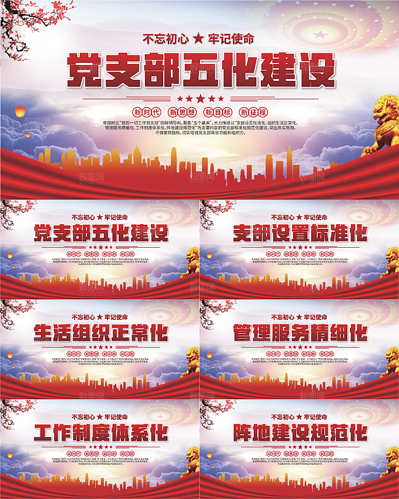 党支部五化党建展板系列