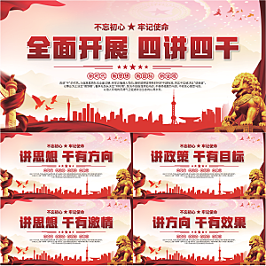 四讲四干党建展板系列
