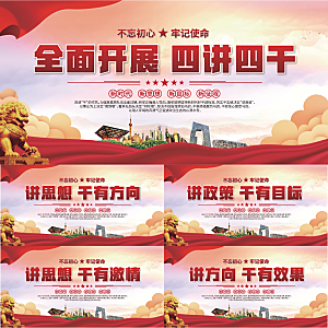 四讲四干党建展板系列