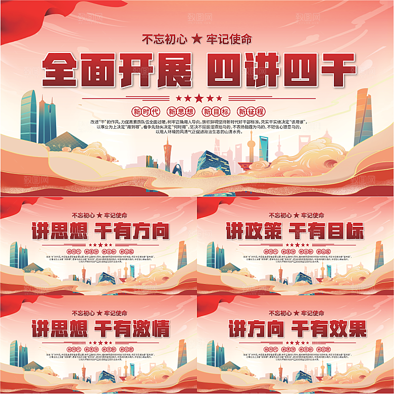 四讲四干党建展板系列