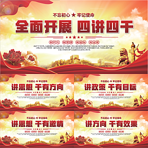 四讲四干党建展板系列