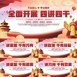 四讲四干党建展板系列