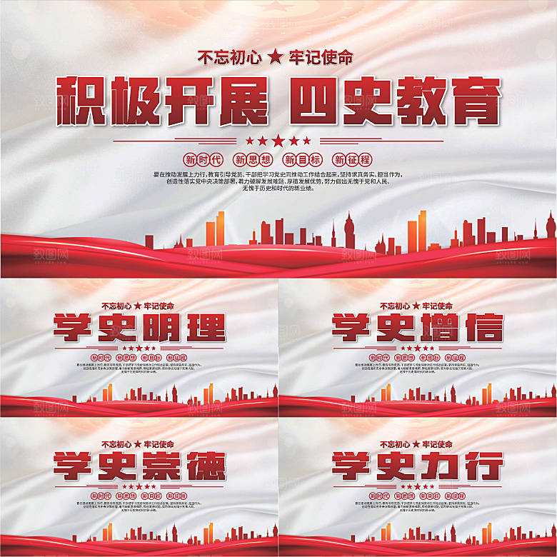 四史教育党建展板系列