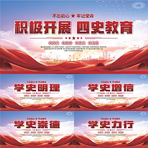 四史教育党建展板