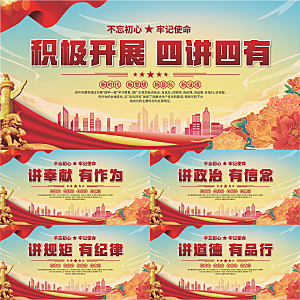 四讲四有党建展板系列
