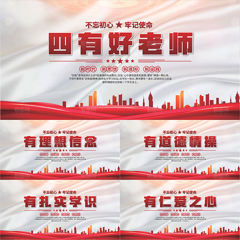 四有好老师党建展板系列