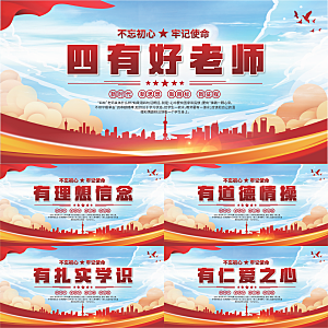 四有好老师党建展板
