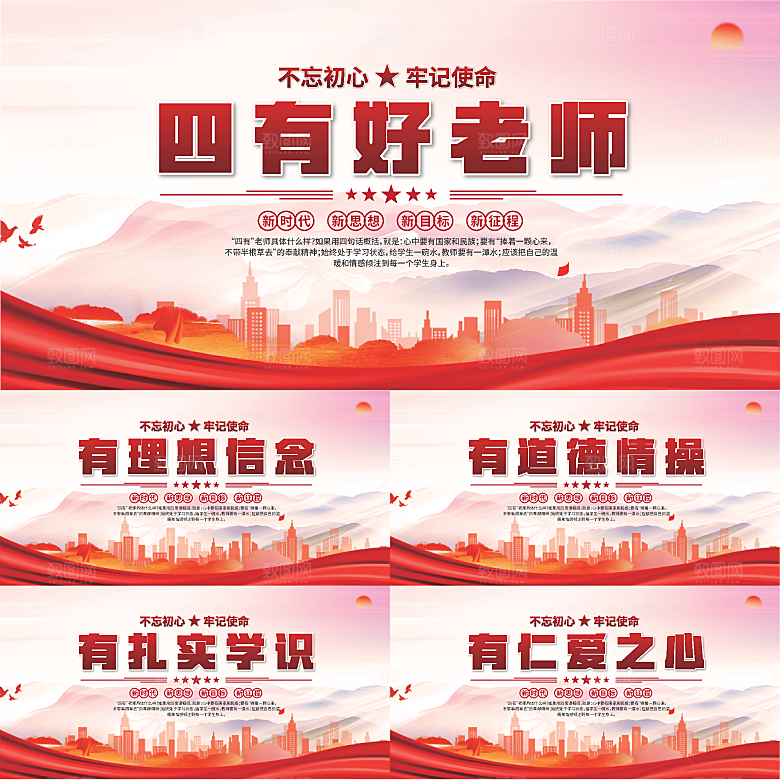 四有好老师党建展板