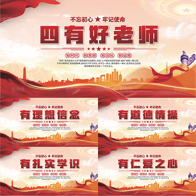 四有好老师党建展板