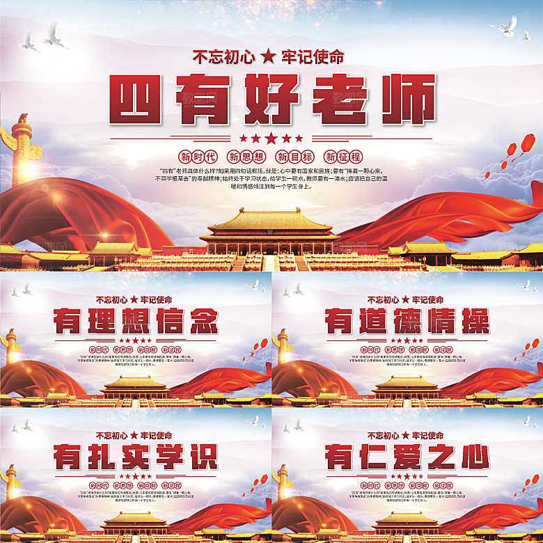 四有好老师党建展板系列