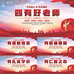 四有好老师党建展板系列