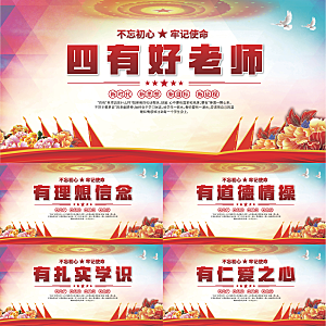 四有好老师党建展板