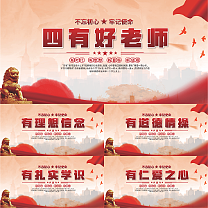 四有好老师党建展板