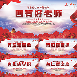 四有好老师党建展板