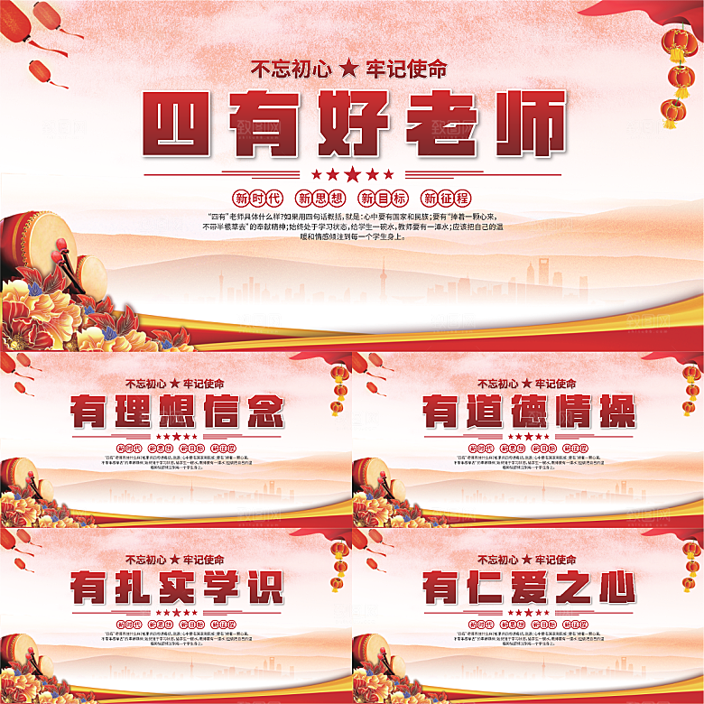 四有好老师党建展板