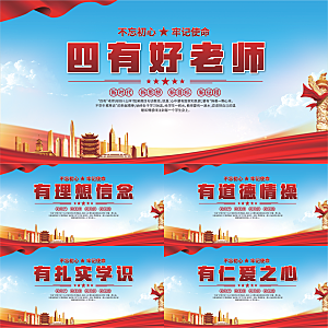 四有好老师党建展板