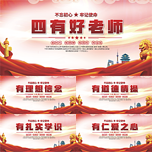 四有好老师党建展板
