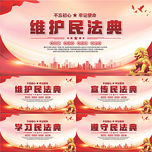 维护民法典党建展板系列