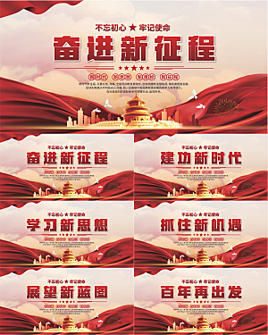 奋进新征程党建展板