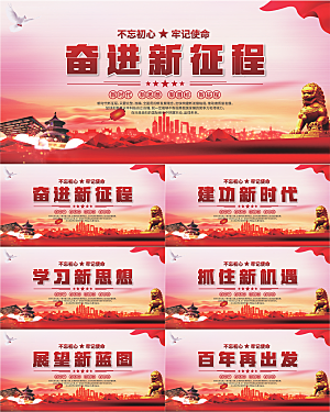 奋进新征程党建展板