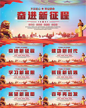 奋进新征程党建展板系列