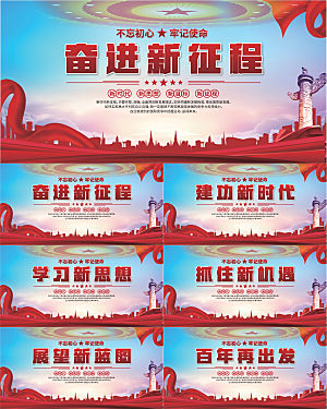 奋进新征程党建展板系列