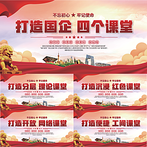 四个课堂党建展板系列