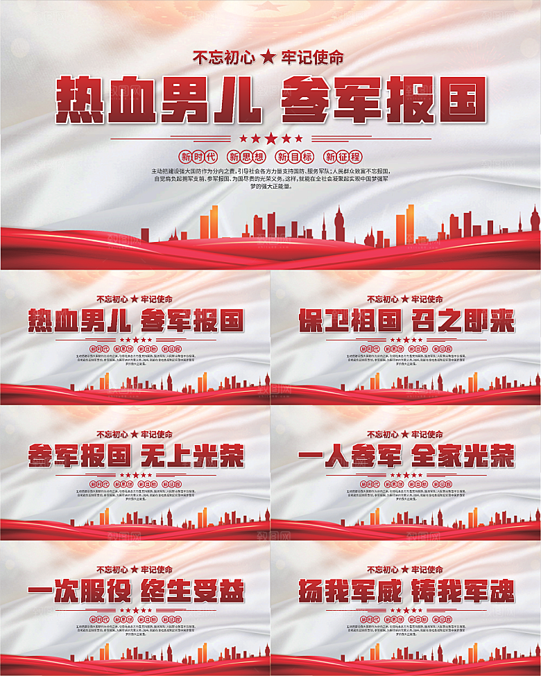 参军报国标语展板系列