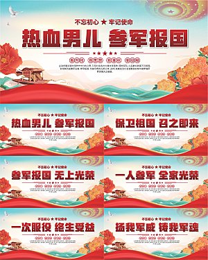 参军报国标语展板系列