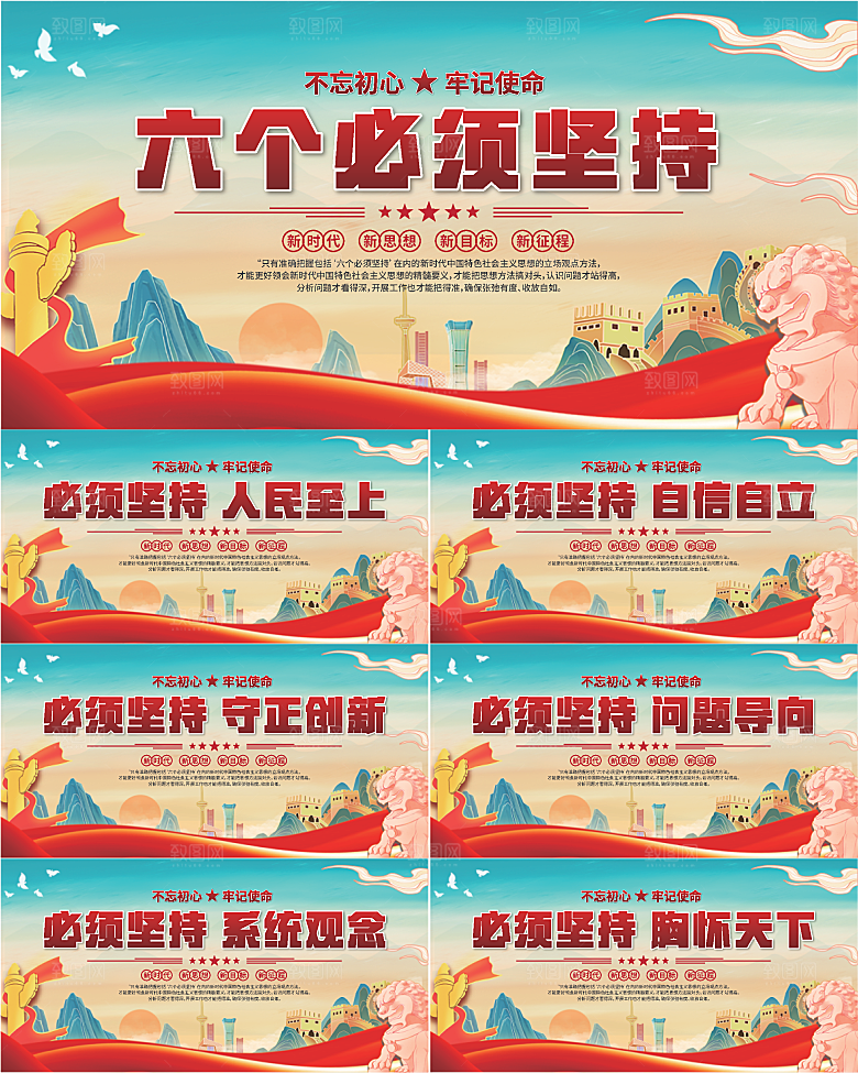 六个必须坚持展板
