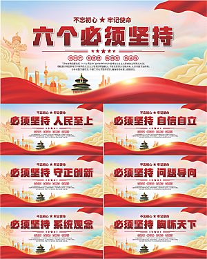 六个必须坚持展板