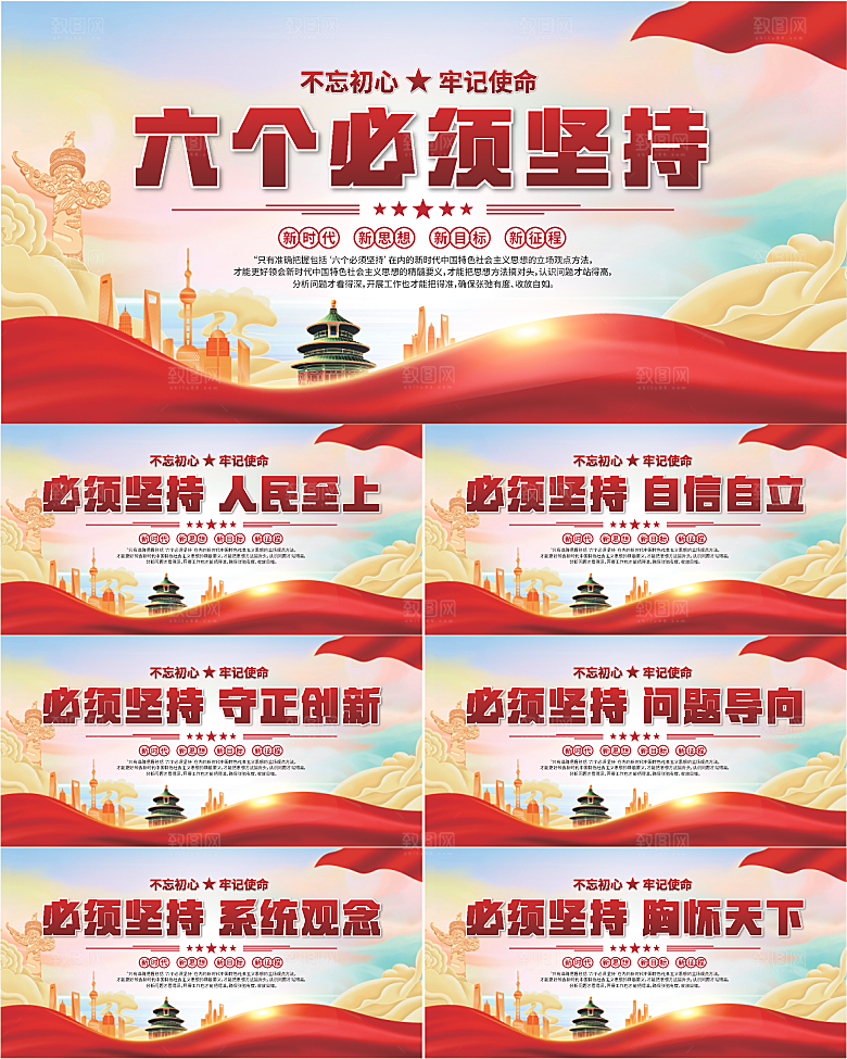 六个必须坚持展板
