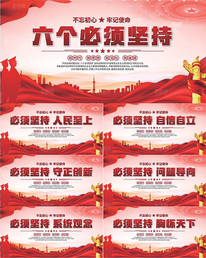 六个必须坚持展板