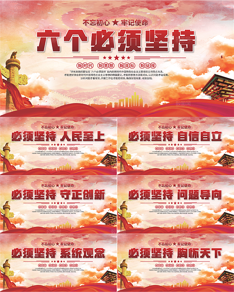 六个必须坚持展板
