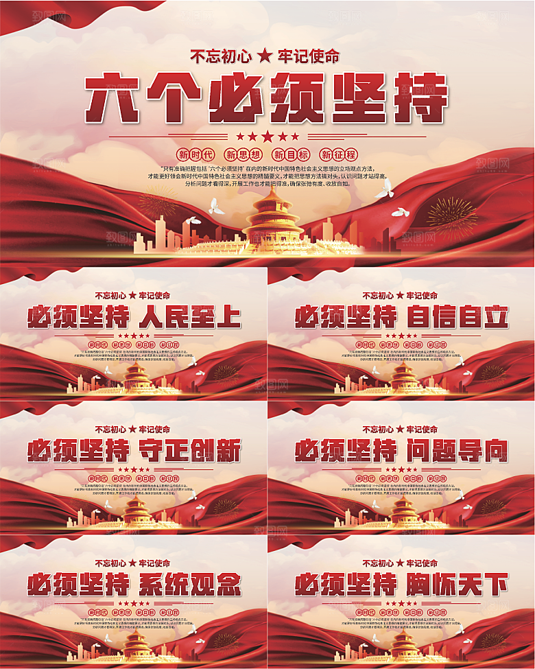 六个必须坚持展板