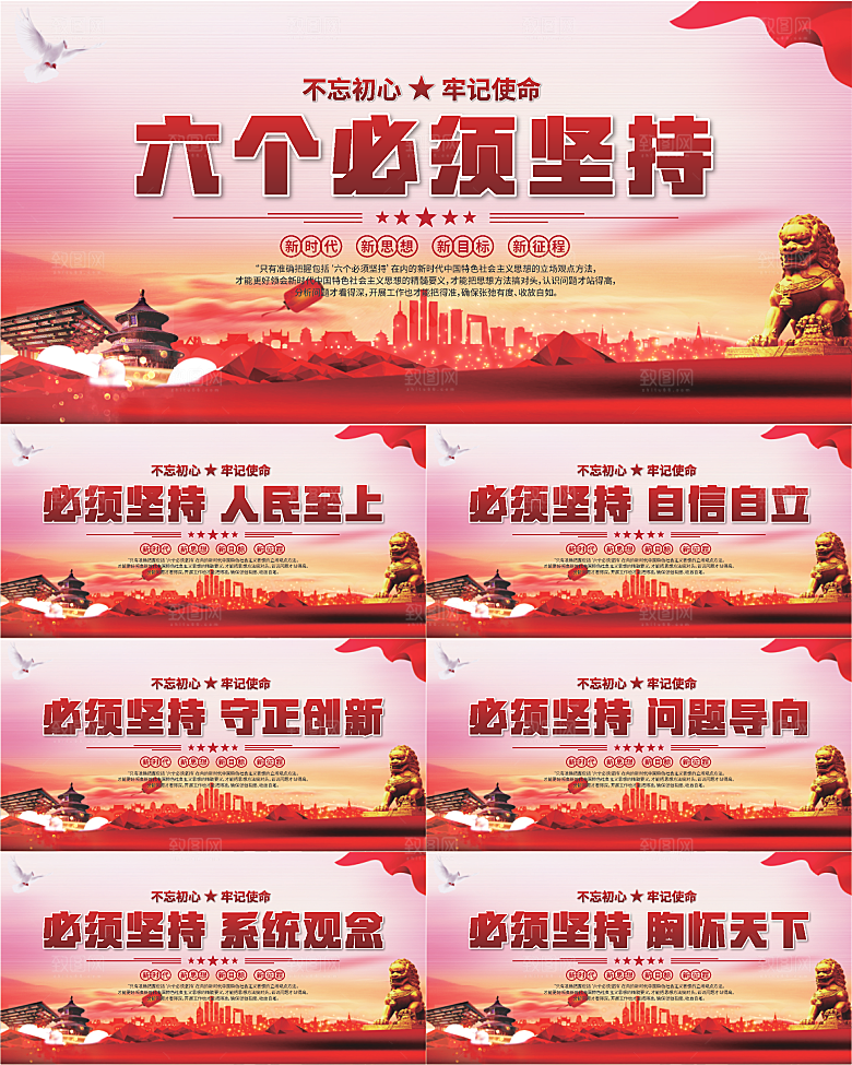 六个必须坚持展板