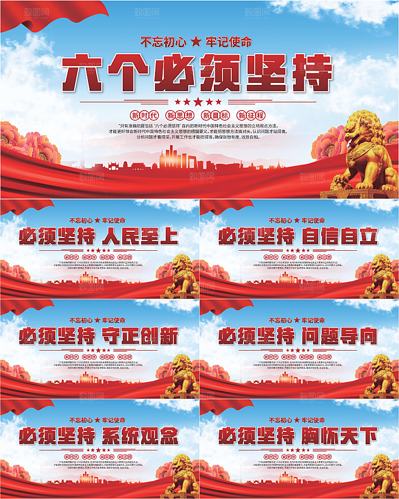 六个必须坚持展板